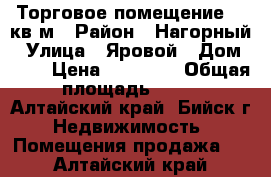 Торговое помещение 12 кв.м › Район ­ Нагорный › Улица ­ Яровой › Дом ­ 21 › Цена ­ 50 000 › Общая площадь ­ 12 - Алтайский край, Бийск г. Недвижимость » Помещения продажа   . Алтайский край